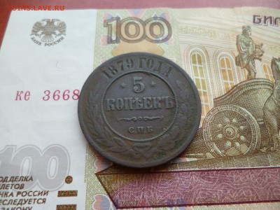 5 копеек 1879 СПБ, до 26.02 в 22-10 - 5 копеек 1879 СПБg.JPG
