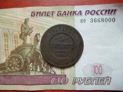 5 копеек 1879 СПБ, до 26.02 в 22-10 - 5 копеек 1879 СПБa.JPG