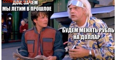 Что будет дальше с нашим "деревянным" (рублем)? - image