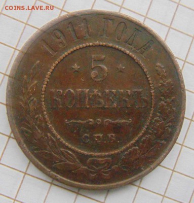 5копеек 1911год.СПБ до 28.02.2015г - DSC06162.JPG