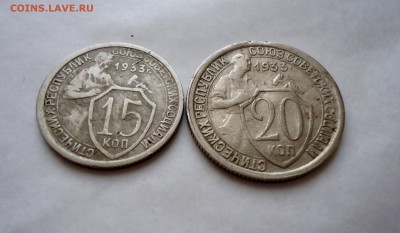 15, 20 коп 1933г  до 01.03.15 22-00мск - DSC05953.JPG