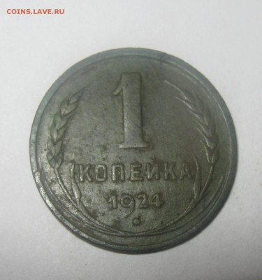 1 коп 1924г для оценки - 1коп 24-1
