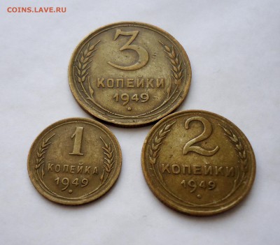 1,2,3 коп 1949 г ХОРОШИЕ до 01.03.15 22-00мск - DSC05943.JPG