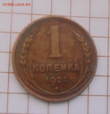 1копейка 1924год.№3 по А.И.Ф.до 28.02.2015г - DSC06160.JPG