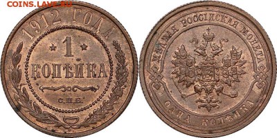 1 копейка 1912 года UNC до 01.03.15 - image