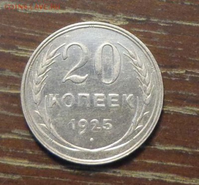 20 копеек 1925 в коллекцию АЦ до 3.03, 22.00 - ссср 20 коп 1925
