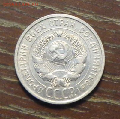 20 копеек 1925 в коллекцию АЦ до 3.03, 22.00 - ссср 20 коп 1925.1jpg