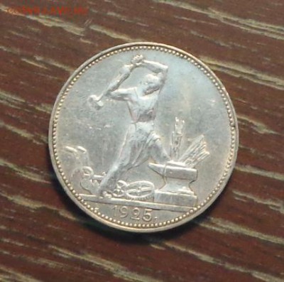 Полтинник 1925 хороший - до 3.03, 22.00 - полтинник 1925