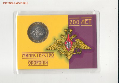 10р. Вооруженные силы в блистере. Оригинал или самопал? - МинОбороны 2