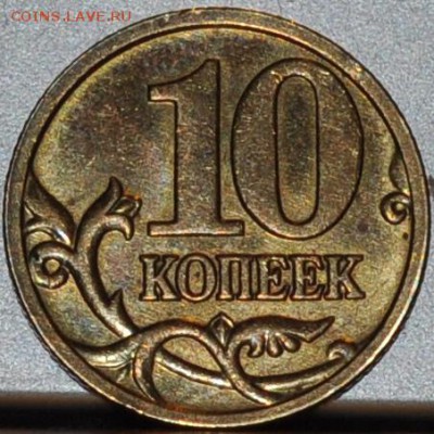 10 копеек 2005 шт.Б2 до 01.03.15 - DSC_0468.JPG