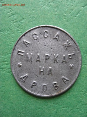 Жетоны: фантастика, копии и прочее фуфло. Галерея. - пассаж-фуфло1