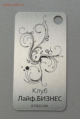 Жетон члена Клуба ЛАЙФ БИЗНЕС до  03.03 - DSCN1546.JPG