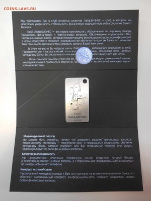 Жетон члена Клуба ЛАЙФ БИЗНЕС до  03.03 - DSCN1550.JPG