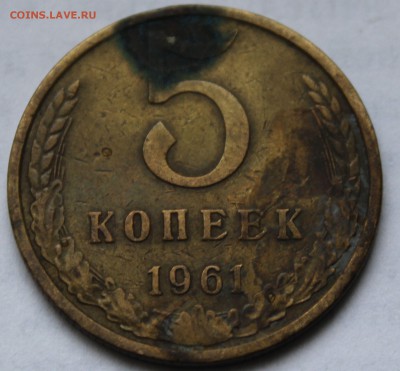 на оценку 5 копеек 1961 шт.2.12А (Ф№106Н) - 6