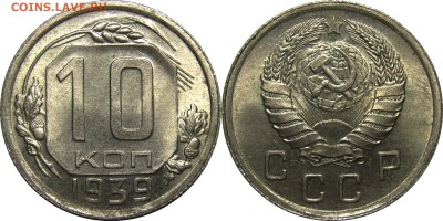10 копеек 1939 UNC! до 28 февраля 22-30 - 10к1939