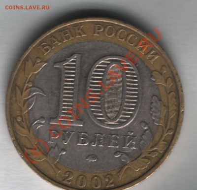 10 рублей 2002 Дербент подскажите по шт. - дербент