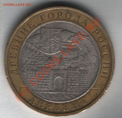 10 рублей 2002 Дербент подскажите по шт. - дербент-1