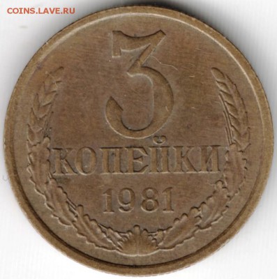3 копейки 1981 г. до 03.03.15 г. в 22.00 - Scan-150221-0006