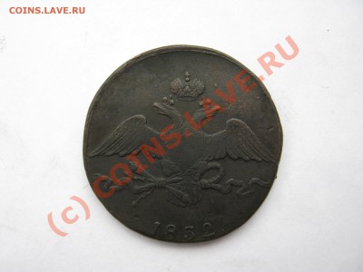 10КОПЕЕК 1832г СМ .  до08.06.10.в 22 ч00 по москве - IMG_0091