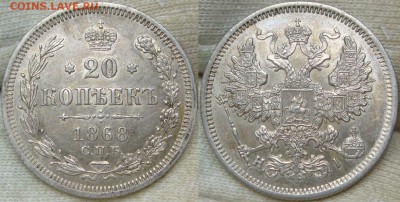 20 копеек 1854 1863 1868 - DSC00061.JPG