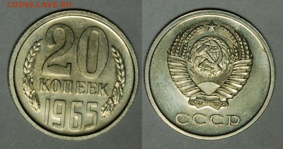 20 копеек 1965 г., до 26.02.15 22-00 - DSC_6236.JPG