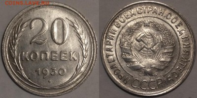 20 копеек 1930 шт.1.2 Штемпельная! - 20-30 шт.1.2-2