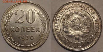 20 копеек 1930 шт.1.2 Штемпельная! - 20-30 шт.1.2