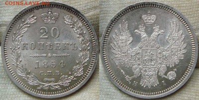 20 копеек 1854 1863 1868 - DSC00054.JPG