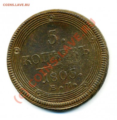 5 копеек 1805 ем предпродажная оценка. - Копия img808