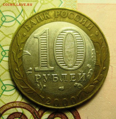 10 рублей 2000г. политрук и 2001г. Гагарин оценка - IMG_3287.JPG