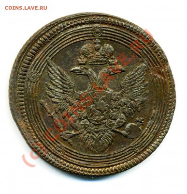 5 копеек 1807 ем предпродажная оценка. - Копия (2) img809