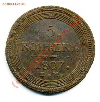 5 копеек 1807 ем предпродажная оценка. - Копия (2) img808