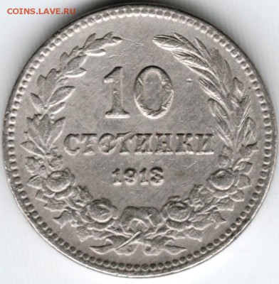 10 стотинок 1913 г. Болгария до 03.03 15 г. в 22.00 - Scan-150221-0023