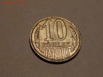 Расколы 10 копеек 1990 - 1991 г. - DSC00629.JPG