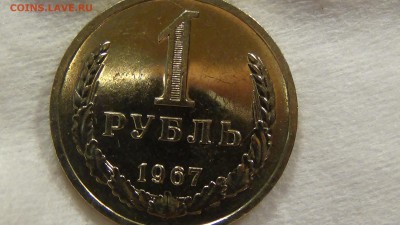 1 рубль 1967 UNC НЕ НАБОРНЫЙ! До 01.03.2015 (вс. 22-30) - DSC04767.JPG