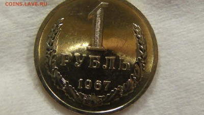 1 рубль 1967 UNC НЕ НАБОРНЫЙ! До 01.03.2015 (вс. 22-30) - DSC04766.JPG