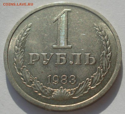 1 рубль 1983 аUNC СССР до 22:00 28.02.15 - DSC03585.JPG