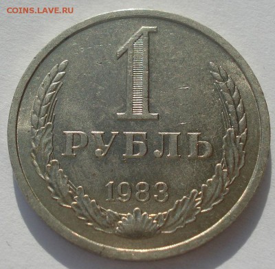 1 рубль 1983 аUNC СССР до 22:00 28.02.15 - DSC03583.JPG