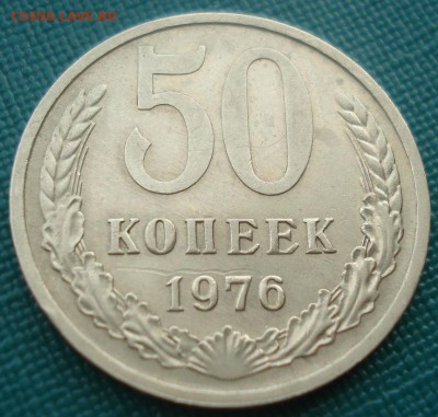 50 копеек 1976 СССР №2 до 22:00 28.02.15 - DSC03762.JPG