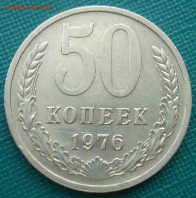 50 копеек 1976 СССР №2 до 22:00 28.02.15 - DSC03757.JPG