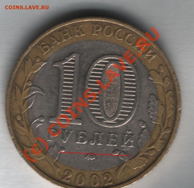 10 рублей 2002 Дербент подскажите по шт. - дербент_2