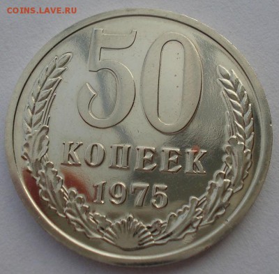 50 копеек 1975 UNC СССР  из набора до 22:00 28.02.15 - DSC06423.JPG