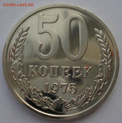 50 копеек 1975 UNC СССР  из набора до 22:00 28.02.15 - DSC06422.JPG