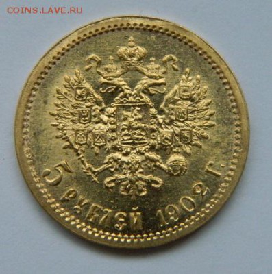 5 рублей 1902 год, UNC! - 34