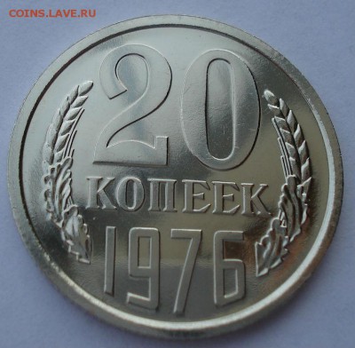 20 копеек 1976 UNC СССР из набора до 22:00 28.02.15 - DSC06529.JPG