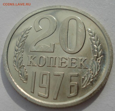 20 копеек 1976 UNC СССР из набора до 22:00 28.02.15 - DSC03654.JPG