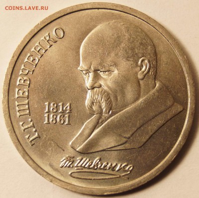 СССР 1 рубль Шевченко.1989г. Отличный до 03.03.2015 в 22:00 - Юб_Шевченко_1.JPG