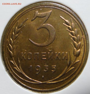 3 копейки 1935 UNC на оценку - DSC03124.JPG