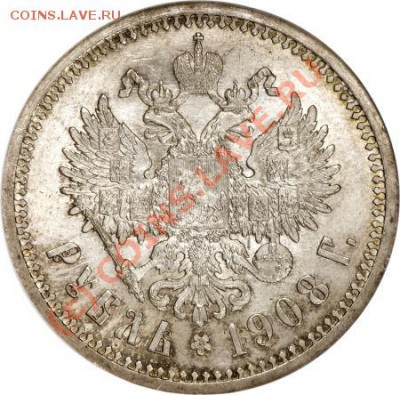 Самая красивая монета - 1908r