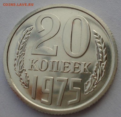20 копеек 1975 UNC СССР из набора до 22:00 28.02.15 - DSC06436.JPG